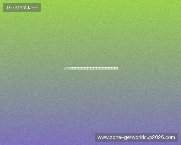 2026年世界杯乌拉圭对阵西班牙比赛中文解说视频全场回放与精彩片段集锦