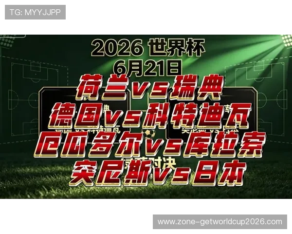 2026年世界杯突尼斯与日本比赛战术布局详解及双方战术特点分析