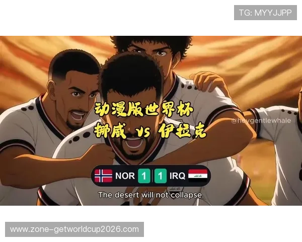 世界杯伊拉克挪威比赛电脑观看指南：多渠道在线观看与流畅体验攻略