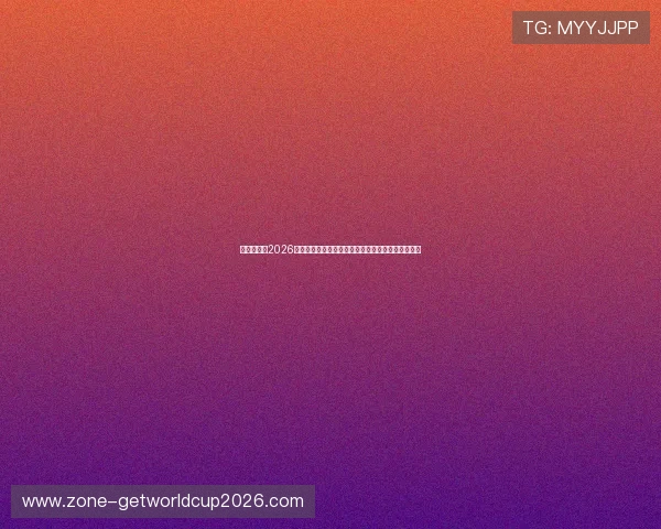 乌拉圭队在2026世界杯中的表现走势与佛得角队近期状态总结与预测