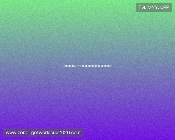 比利时与伊朗在2026世界杯赛前的球迷关注点与比赛期待值全面解析