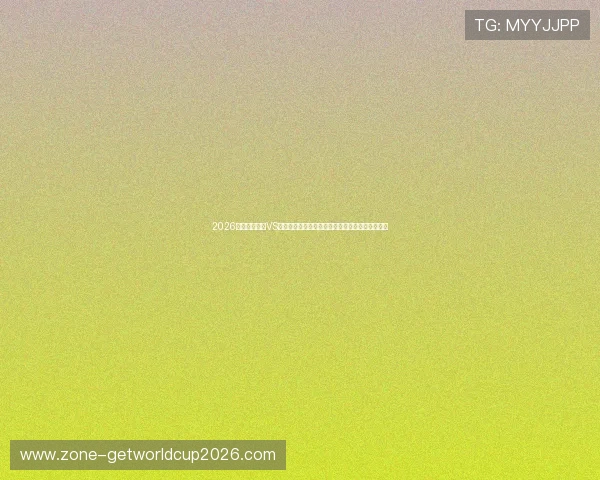 2026年世界杯巴西VS海地比赛前的球队状态、阵容调整及关键球员解读 2026年世界杯巴西VS海地比赛前的球队状态、阵容调整及关键球员解读